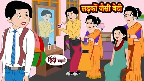 लड़कों जैसी बेटी Ladko Jaise Beti | Hindi Kahani | Moral Stories | Story in Hindi | Kahaniyan | Funny