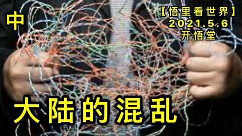 KWT1662(中) 大陆的混乱20210506-11【悟里看世界】