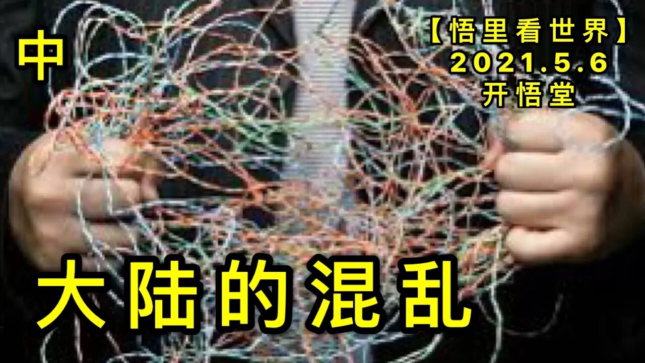 KWT1662(中) 大陆的混乱20210506-11【悟里看世界】
