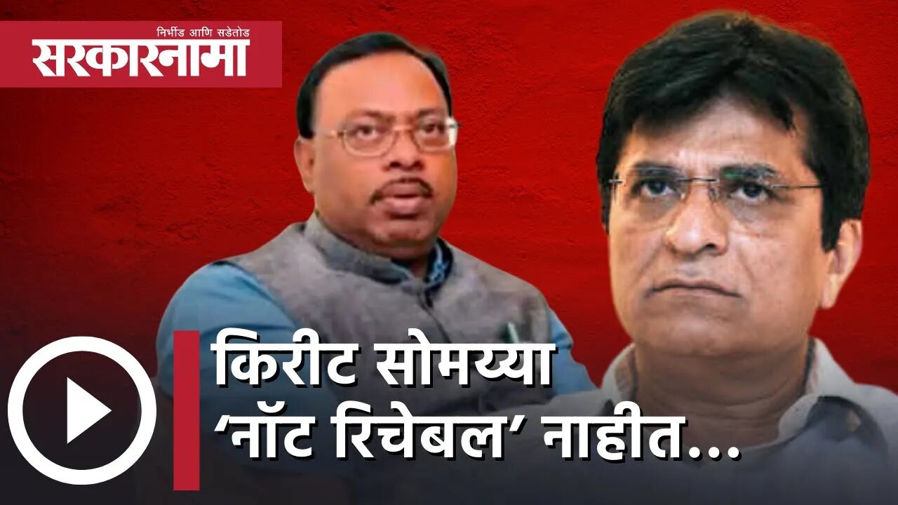 किरीट सोमय्या ‘नॉट रिचेबल’ नाहीत… | Politics | Maharashtra | Sarkarnama