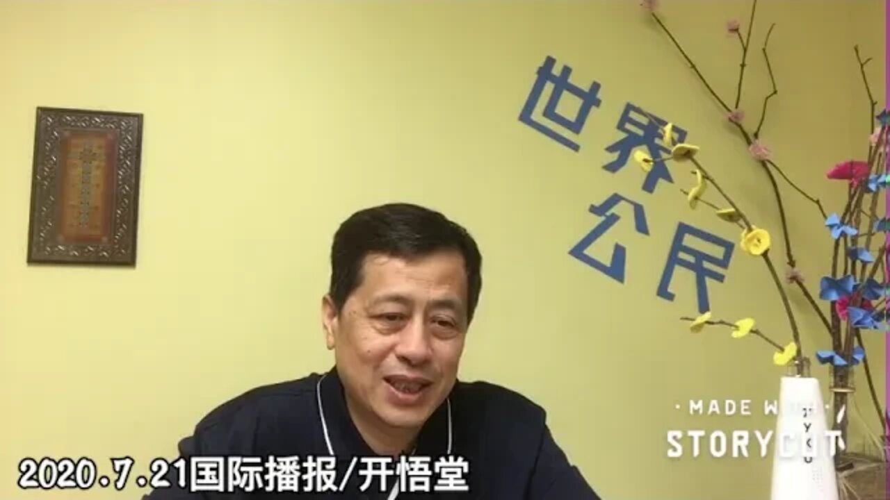 2020.7.21国际播报/开悟堂