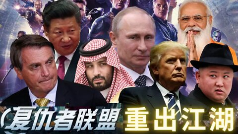 陰言某集團準備叛亂2.0劇本；沙特王儲薩勒曼如何加入白帽聯盟；老川維尼普丁丁金三胖莫迪博爾索納羅本薩勒曼組成復仇者聯盟