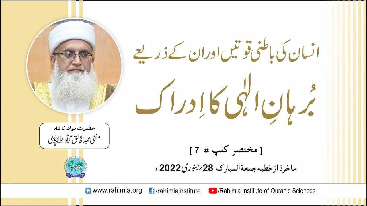 انسان کی باطنی قوتیں اور ان کے ذریعے بُرہانِ الہی کا ادراک / مفتی عبدالخالق آزاد رائے پوری