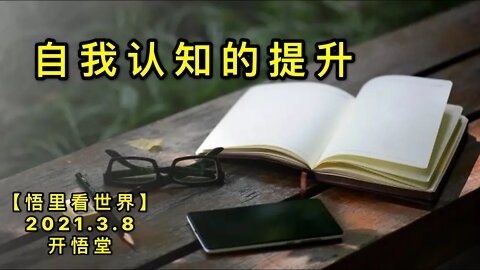 KWT1277自我认知的提升20210308-8【悟里看世界】