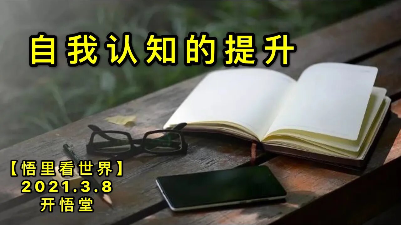 KWT1277自我认知的提升20210308-8【悟里看世界】