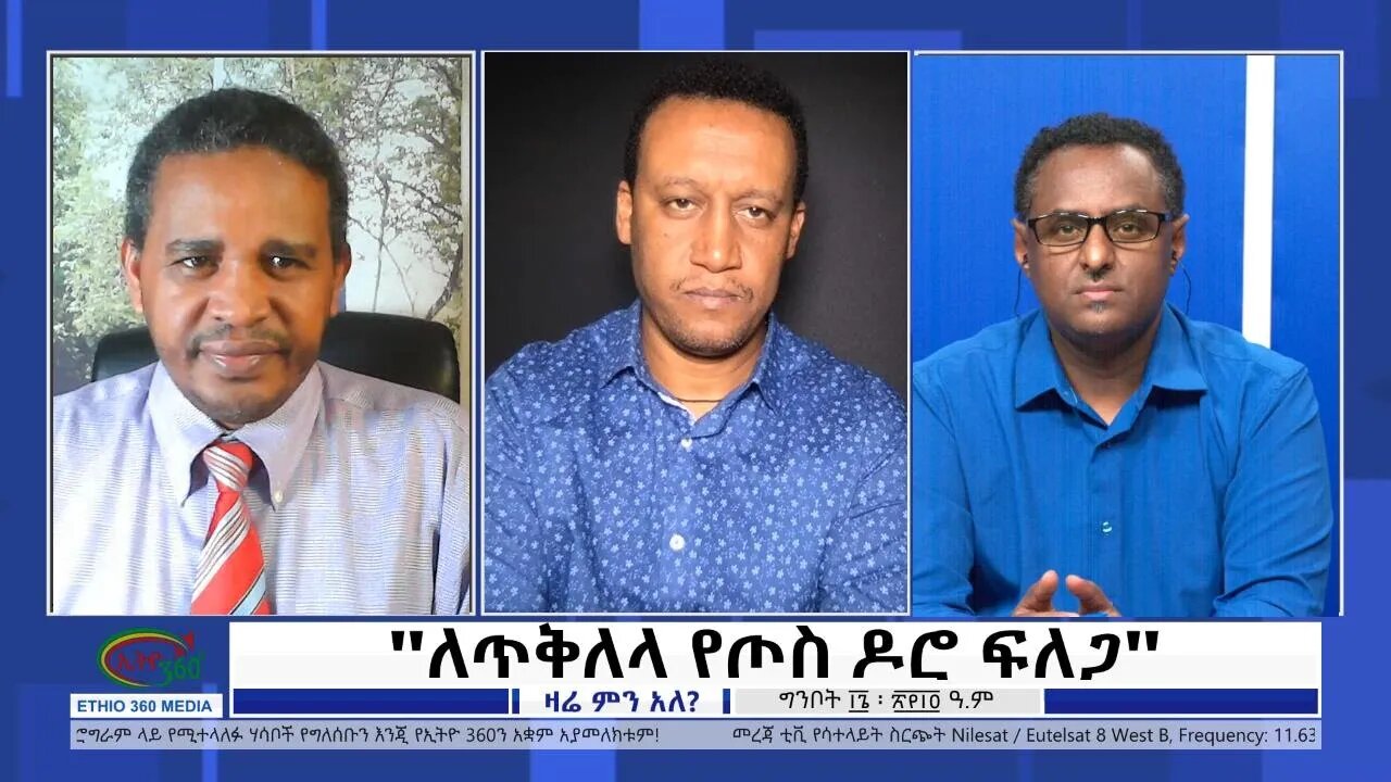 Ethio 360 Zare Min Ale ''ለጥቅለላ የጦስ ዶሮ ፍለጋ'' Tuesday May 24, 2022