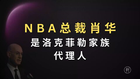 《阳谋论》第十二期 : 洛克菲勒家族如何控制NBA 和百事公司？ 节选：NBA总裁肖华是洛克菲勒家族代理人 #肖华 #NBA总裁 #百事公司 #洛克菲勒家族 #阳谋论 #明轩工作室