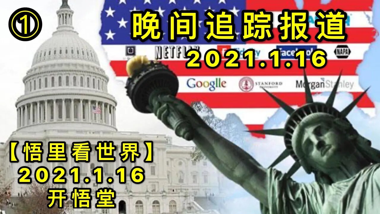 KWT875晚间追踪报道①20210116-6【悟里看世界】