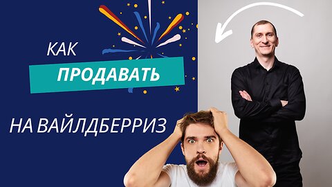 Как продавать на Вайлдберриз. Эффективный лайфхак 💰 Ответы на вопросы о Wildberries, Яндекс Маркете.