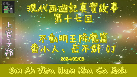 現代西遊記 第十七回 (2024/09/08) 上官子羚