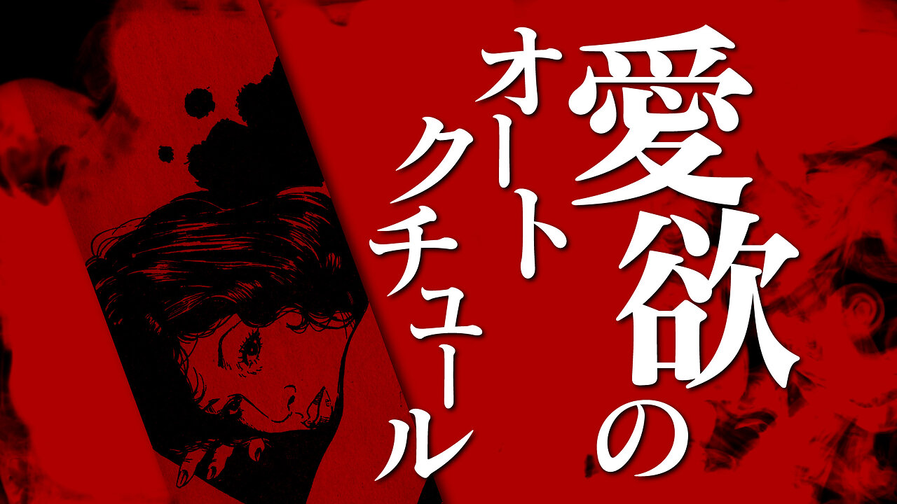 【朗読】愛欲のオートクチュール【昭和官能劇場】