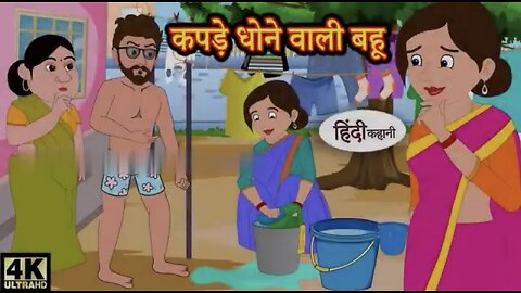 kapare dhone vaalee bahoo || कपरे धोने वाली बहू #moralstories