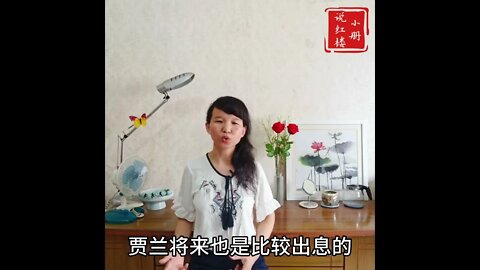 红楼梦中王夫人为什么不喜欢贾兰？