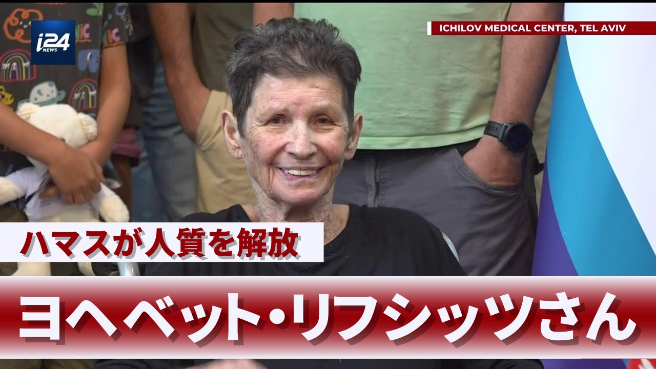 ハマスが人質を解放 ヨヘベット・リフシッツさん 記者会見 Yocheved Lifshitz 2023/10/24