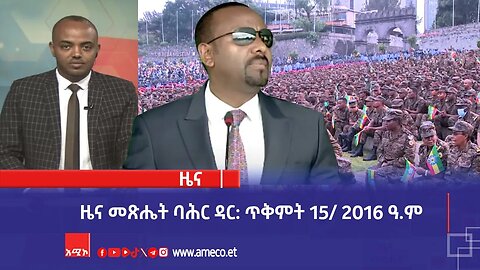 ዜና መጽሔት ባሕር ዳር: ጥቅምት 15/ 2016 ዓ.ም (አሚኮ)