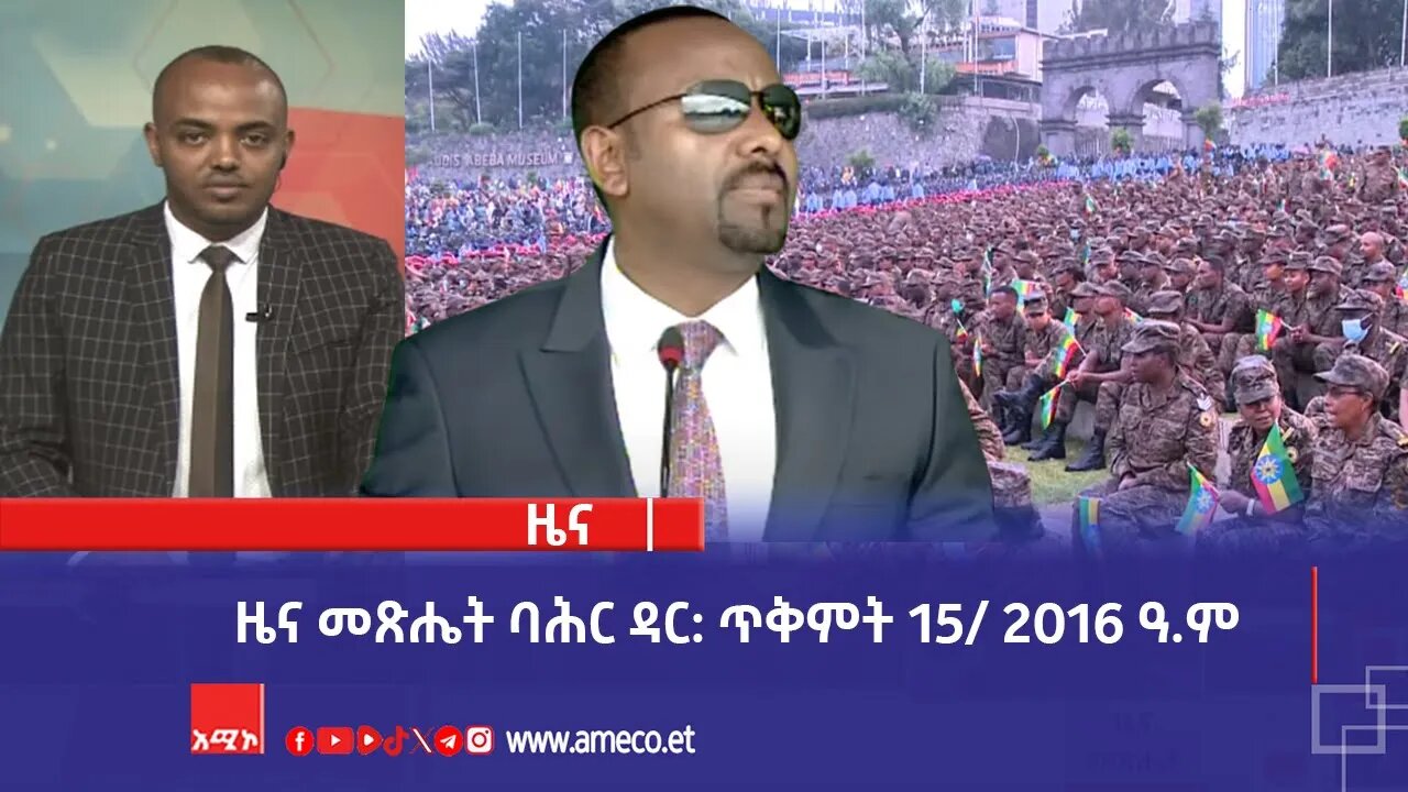 ዜና መጽሔት ባሕር ዳር: ጥቅምት 15/ 2016 ዓ.ም (አሚኮ)