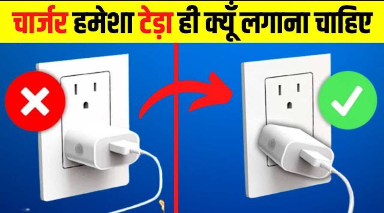 चार्जर हमेशा टेडा ही क्यों लगाना चाहिए ? Amazing facts 😱video