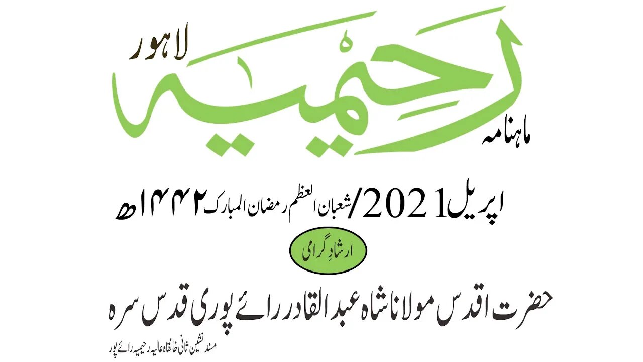 ماہنامہ رحیمیہ آڈیو/اپریل2021ء /ارشاد گرامی