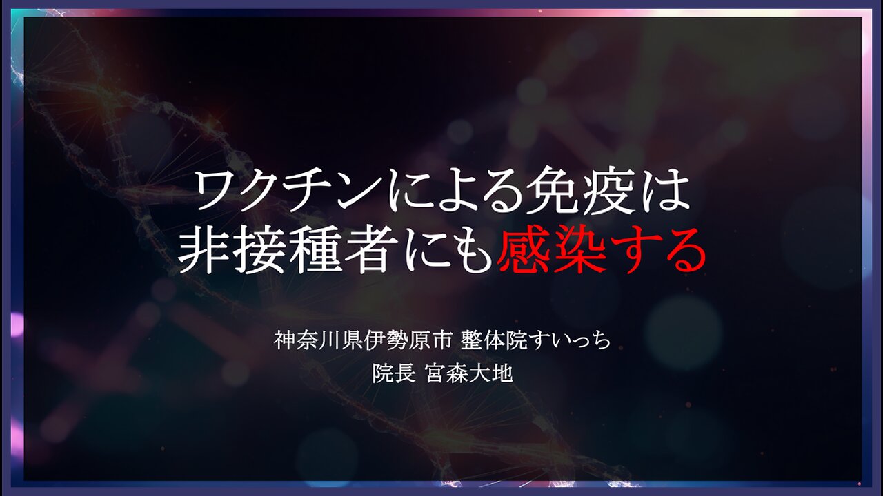 ワクチンによる免疫は非接種者にも感染する