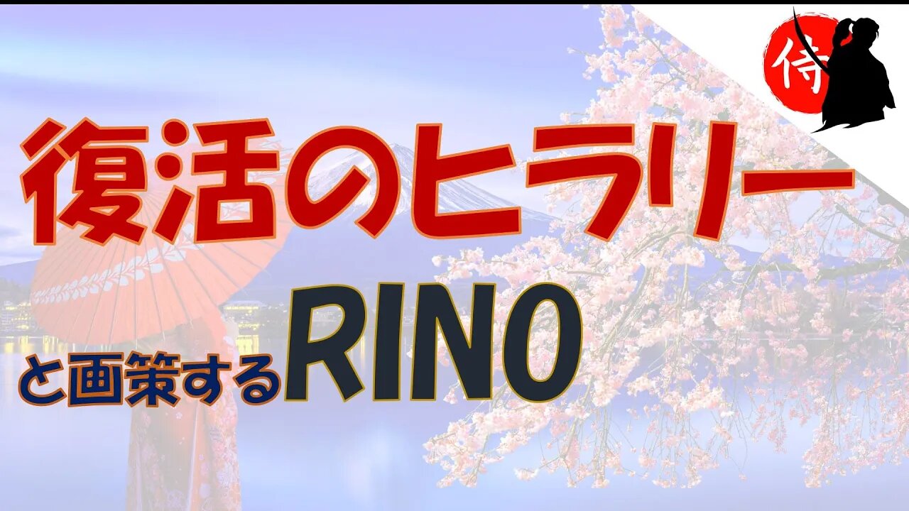 2022年01月17日 復活のヒラリーと画策するRINO