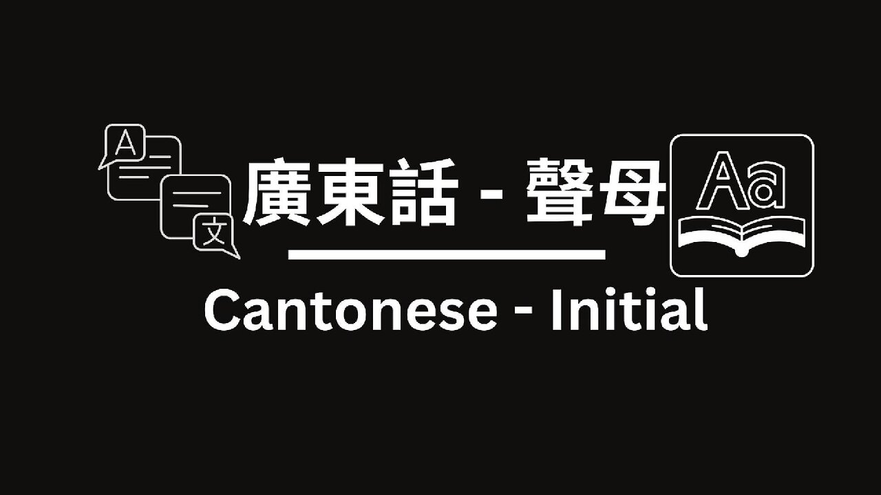 Cantonese pronunciation - Initials｜廣東話發音 - 聲母