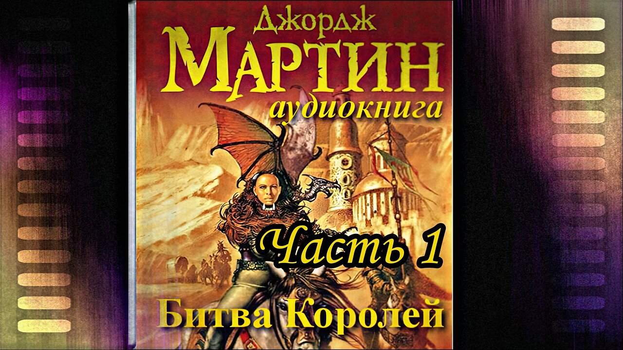 Мартин Джордж - Песнь льда и пламени 02 (Битва королей) Часть 1