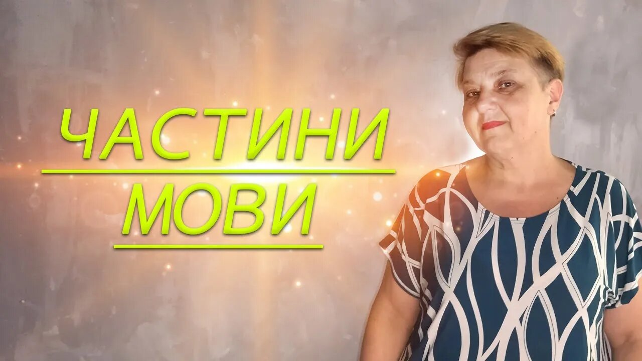 🇺🇦 Українська мова з самого НУЛЯ • Частини мови. Іменник • 【 Урок - 2 】