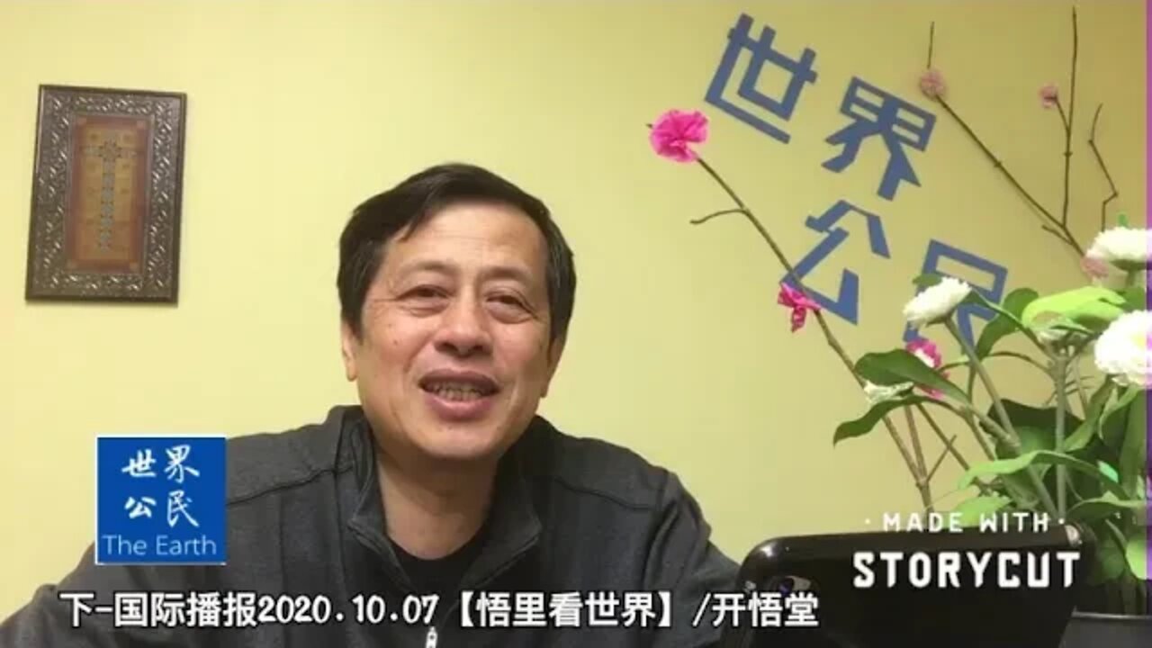2020.10.07国际播报(下)【悟里看世界】开悟堂