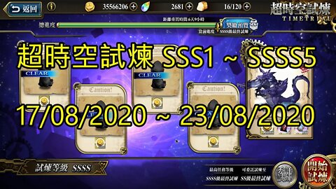 SSSS5 ~ SSSS1 超時空試煉 SSS5 ~ SSS1 超時空試煉 4S5 ~ 4S1 超時空試煉 3S5 ~ 3S1 17-08-2020~23-08-2020 夢幻模擬戰 Mobile