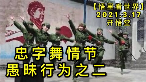 KWT1331忠字舞情节-愚昧行为之二20210317-8【悟里看世界】