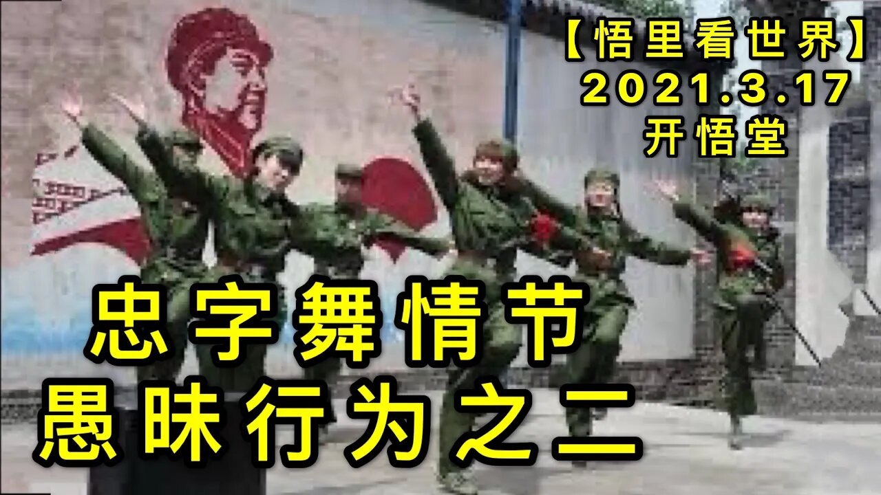 KWT1331忠字舞情节-愚昧行为之二20210317-8【悟里看世界】