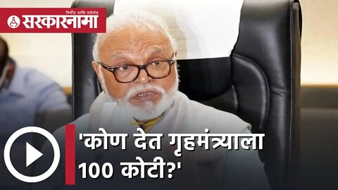 Chhagan Bhujbal | 'कोण देत गृहमंत्र्याला 100 कोटी?' भुजबळांकडून देशमुखांची पाठराखण | Sarkarnama