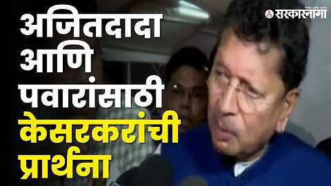 Deepak Kesarkar: Sharad Pawar आणि Ajit Pawar यांचे मनोमिलन होणार ? | Shivsena | NCP Splits