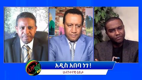 Ethio 360 ሁለንተናዊ ዕይታ ''አዲስ አበባ ነገ!'' Friday March 25, 2022