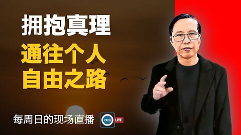 拥抱真理：通往个人自由之路