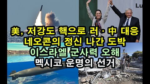 美, 저강도 핵으로 러중 대응/ 네오콘의 정신나간 도박/ 이스라엘 군사력 오해/ 멕시코 선거 운명