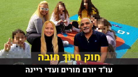 עו"ד יורם מורים ועדי ריינה | חוק חיוך חובה