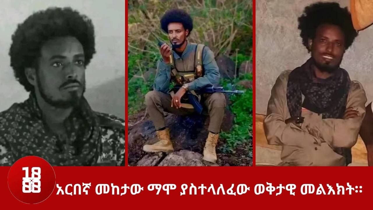 አርበኛ መከታው ማሞ ያስተላለፈው ወቅታዊ መልእክት።