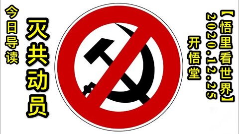 灭共动员-今日导读【悟里看世界】KWT631 201225-01