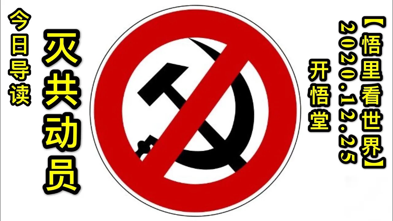灭共动员-今日导读【悟里看世界】KWT631 201225-01