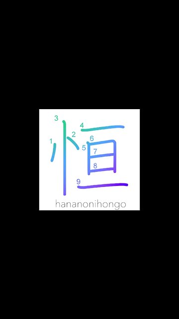 恒 - constant/perpetuity/always - Learn how to write Japanese Kanji 恒 - hananonihongo.com