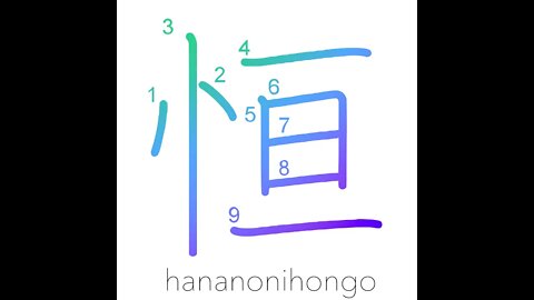 恒 - constant/perpetuity/always - Learn how to write Japanese Kanji 恒 - hananonihongo.com