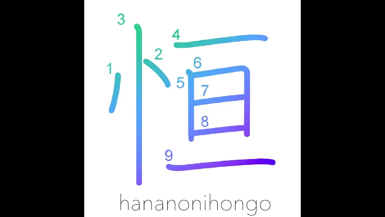 恒 - constant/perpetuity/always - Learn how to write Japanese Kanji 恒 - hananonihongo.com