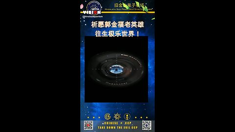 祈愿郭金福老英雄 往生极乐世界！