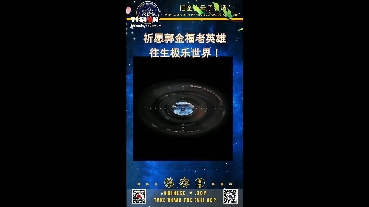 祈愿郭金福老英雄 往生极乐世界！