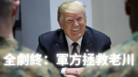 劇終最後一幕：老川被捕後軍方拯救老川；福島事件後內塔尼亞胡要日本要遷移4千萬人去朝鮮