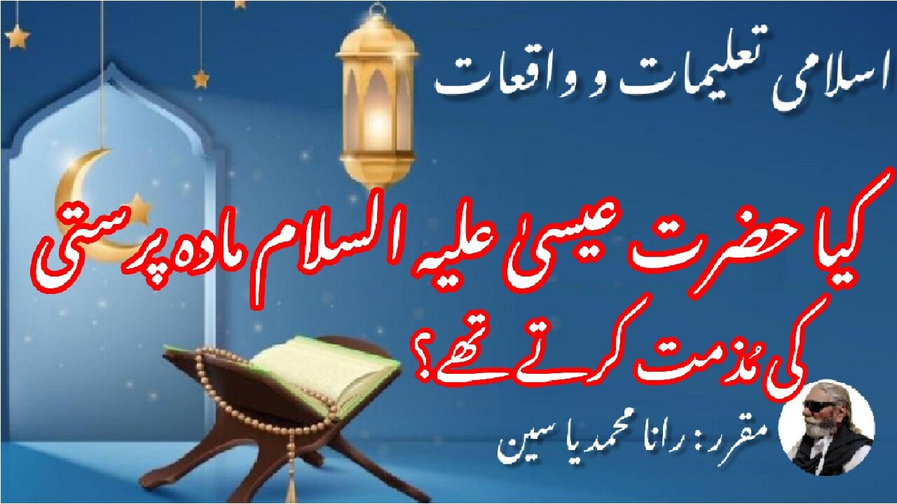 Is Hazrat Isa AS Denounces Materialism | کیا حضرت عیسیٰ علیہ السلام نے مادہ پرستی کی مذمت کی