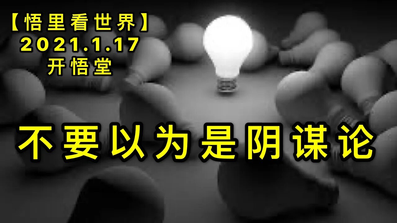 KWT886 不要以为是阴谋论20210117-9【悟里看世界】