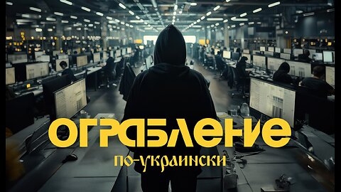 Ограбление по-украински