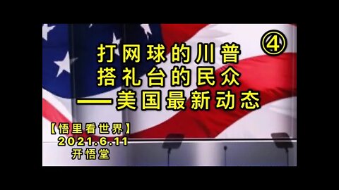 KWT1907(4)打网球的川普，搭礼台的民众——美国最新动态20210611-7【悟里看世界】